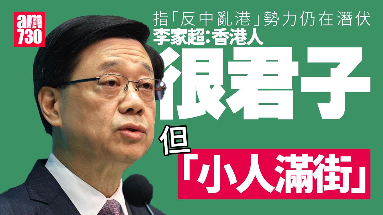 李家超：香港人很君子但「小人滿街」　要擦亮眼睛提防軟對抗
