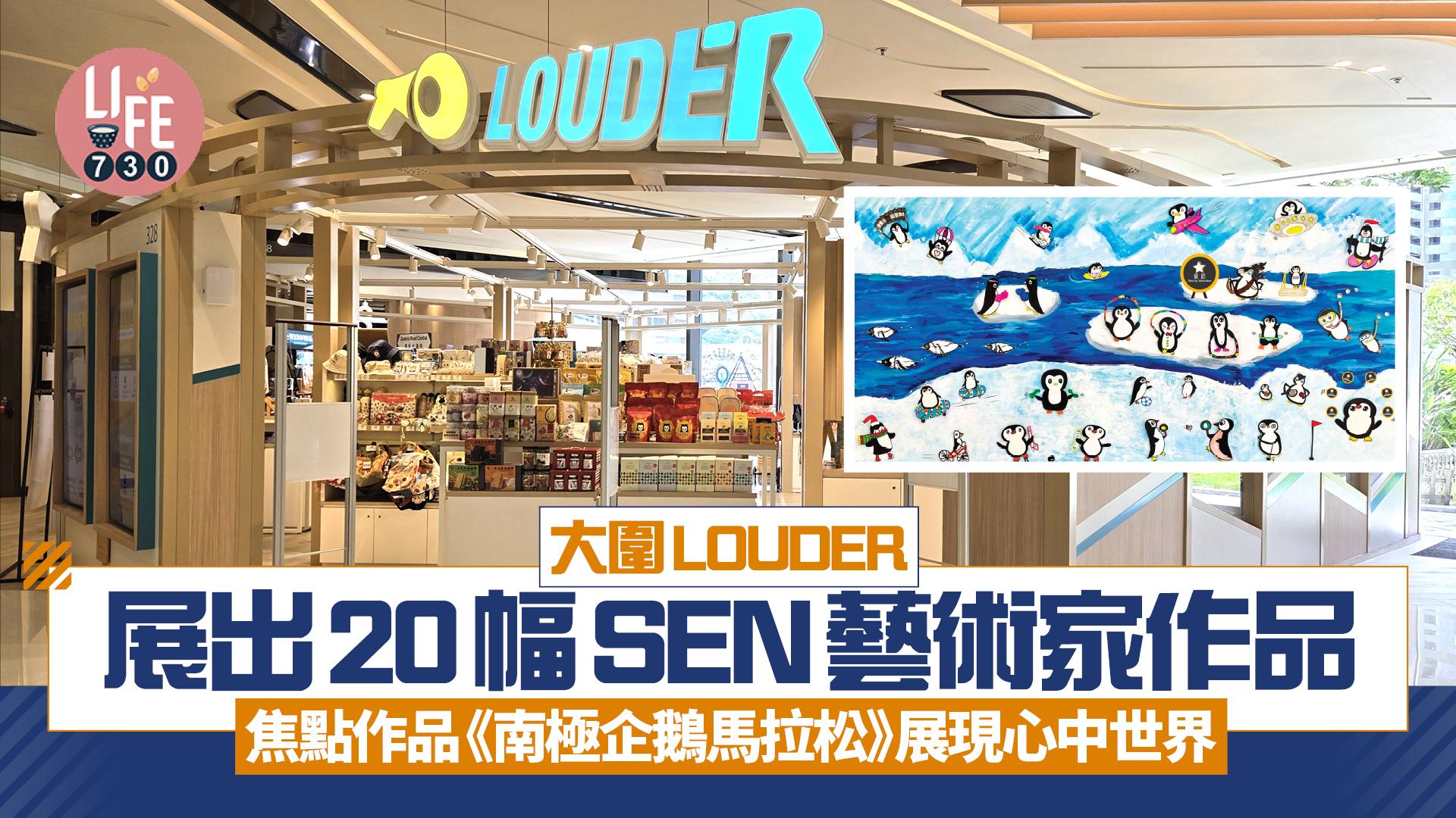 大圍LOUDER展出20幅SEN藝術家作品 焦點作品《南極企鵝馬拉松》展現心中世界