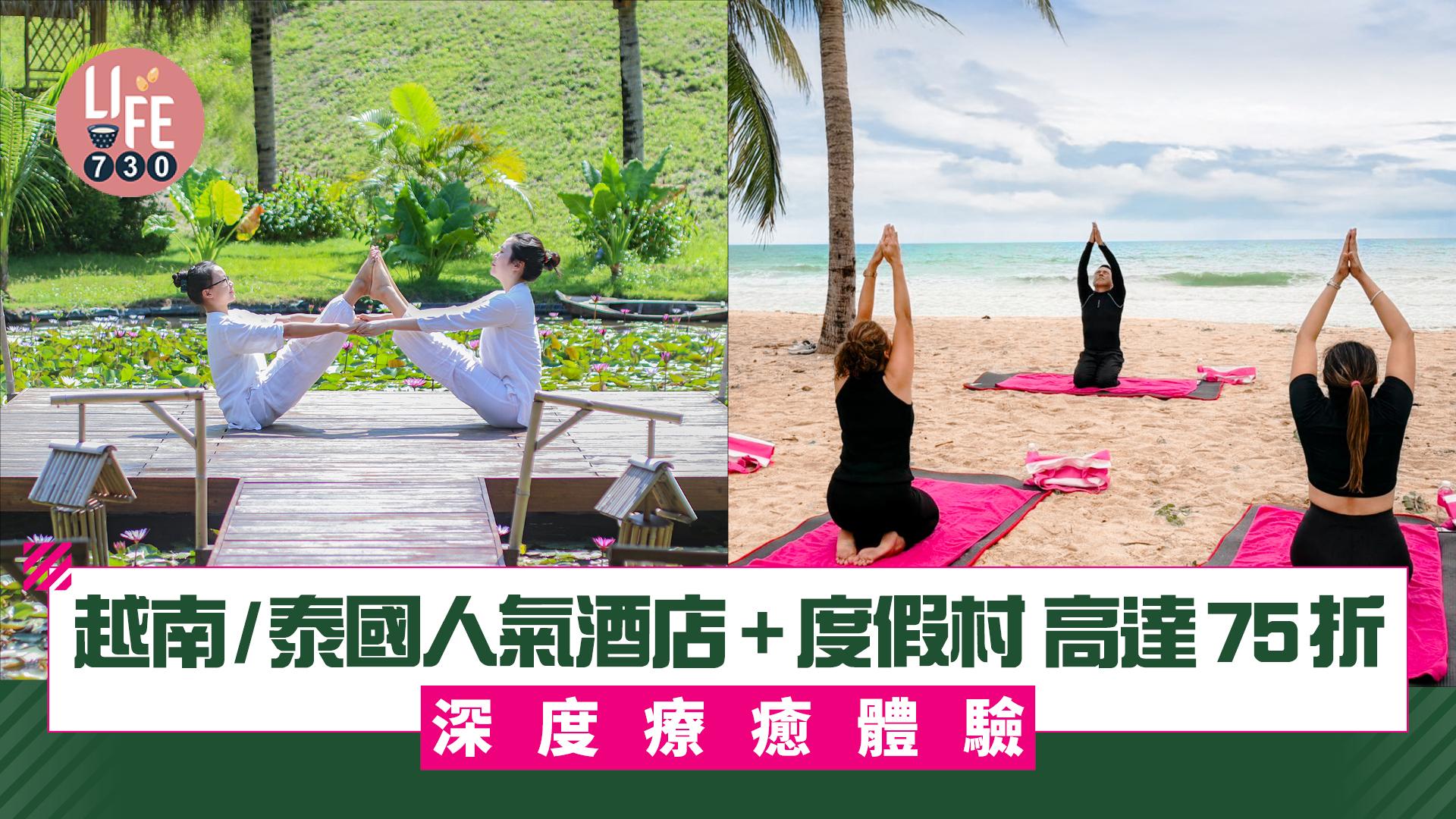 越南泰國旅遊必睇｜7間人氣酒店+度假村 全球健康日與國際瑜伽日 推深度療癒體驗 高達75折