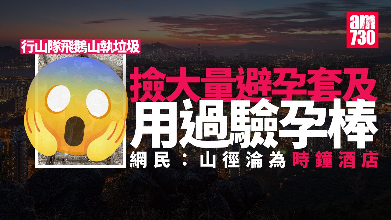 飛鵝山變時鐘酒店？ 行山隊執垃圾撿大量避孕套 驚現用過驗孕棒