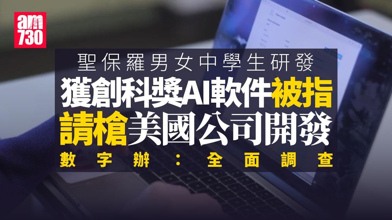 中學生獲創科獎AI軟件「藥倍安心」被指請槍 數字辦：全面調查