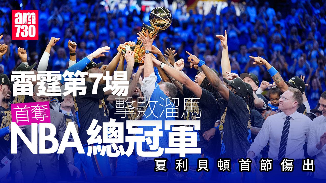 NBA總決賽｜雷霆第7場擊敗溜馬終奪總冠軍　夏利貝頓首節傷出
