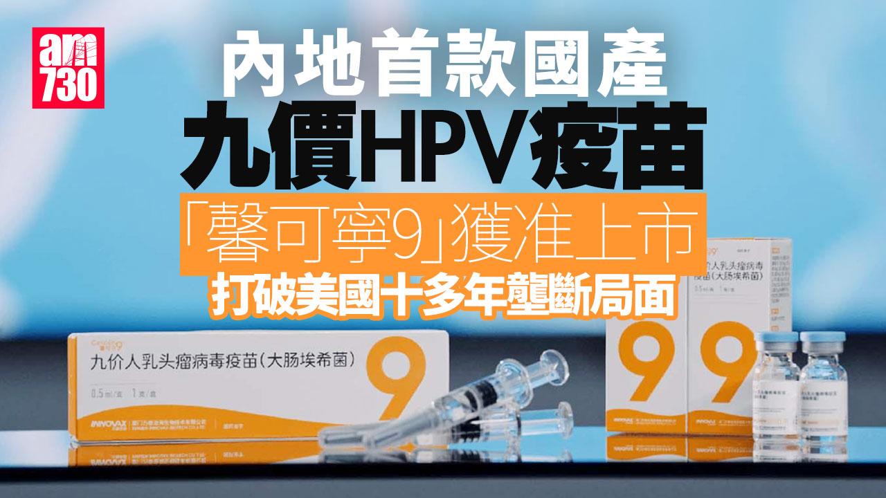內地首款國產九價HPV疫苗獲准上市　打破國外產品十多年壟斷局面