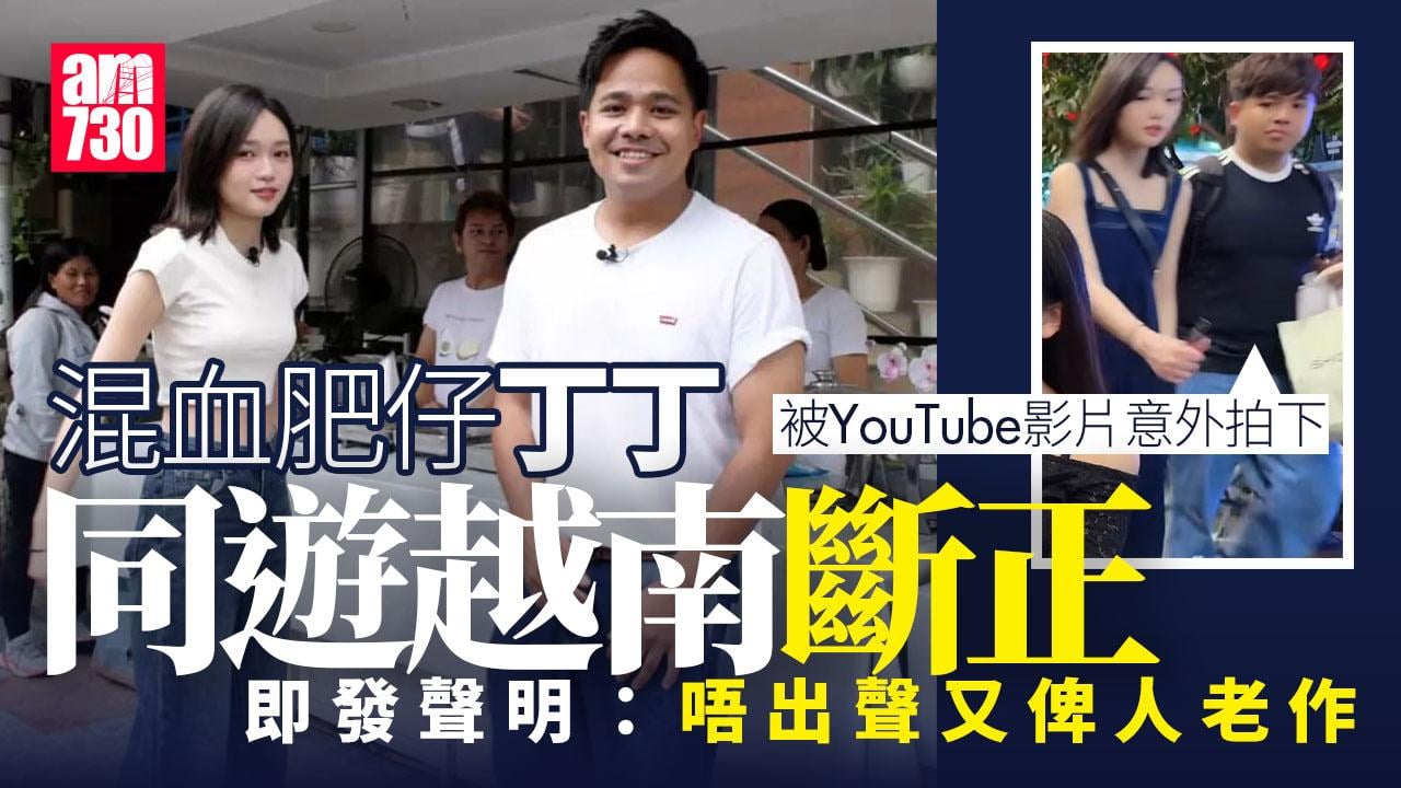 混血肥仔丁丁同遊越南被捕獲　發文強調「同幾個朋友去越南玩幾日啫」