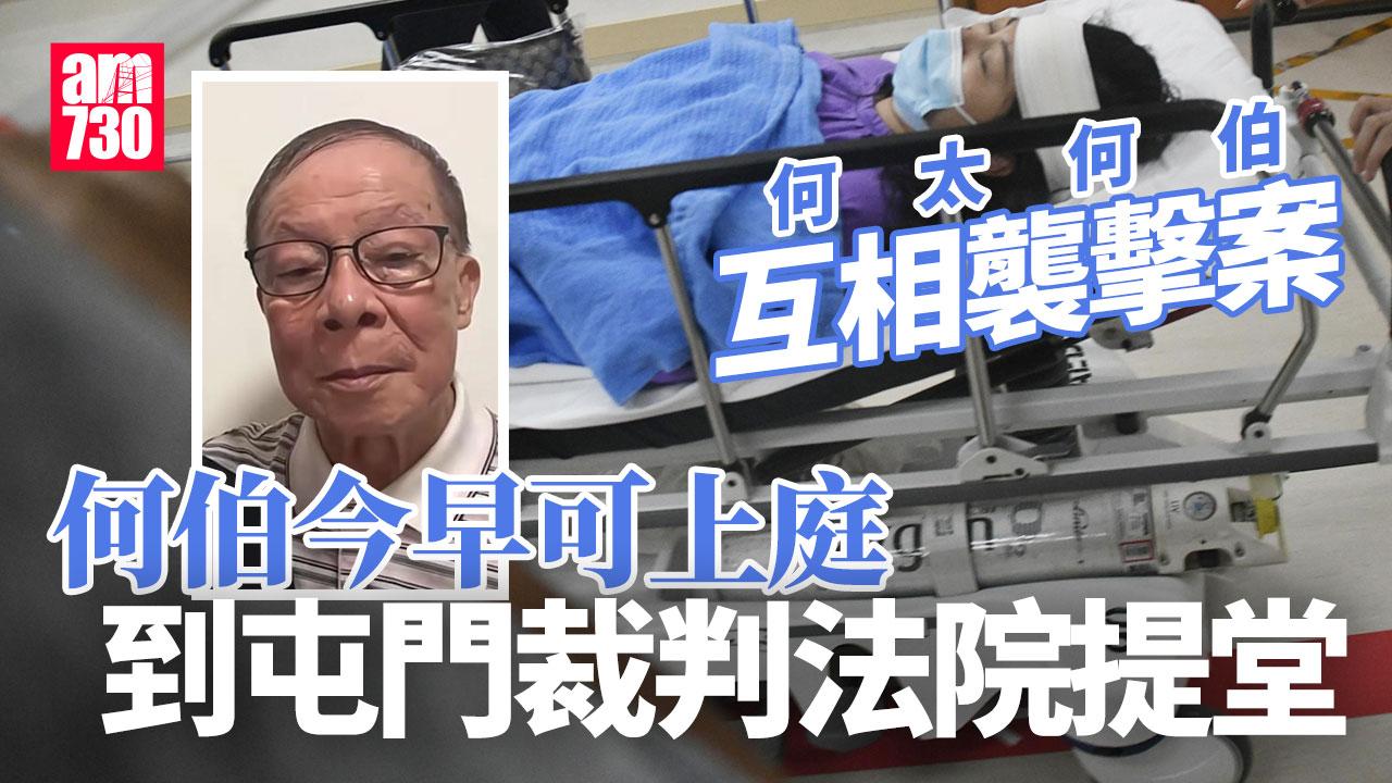何伯何太襲擊案 今早屯門裁判法院提堂