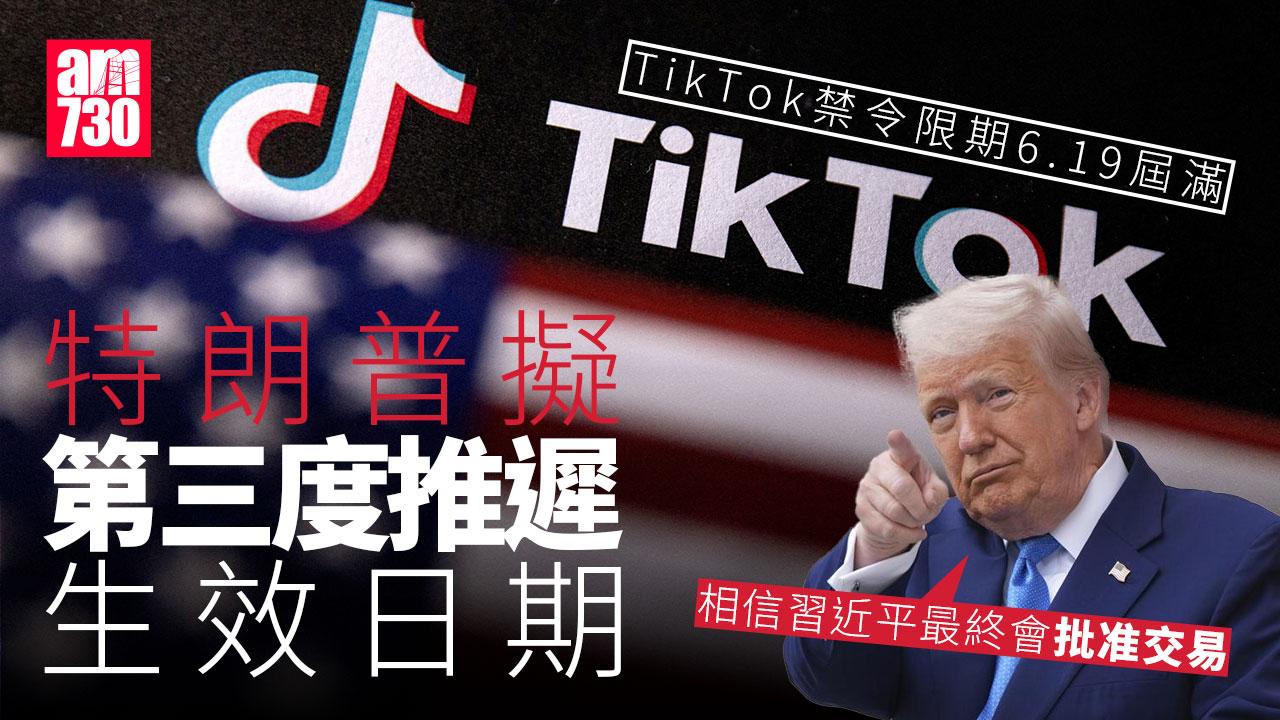TikTok禁令︱限期周四屆滿　白宮：特朗普將再推遲生效日期