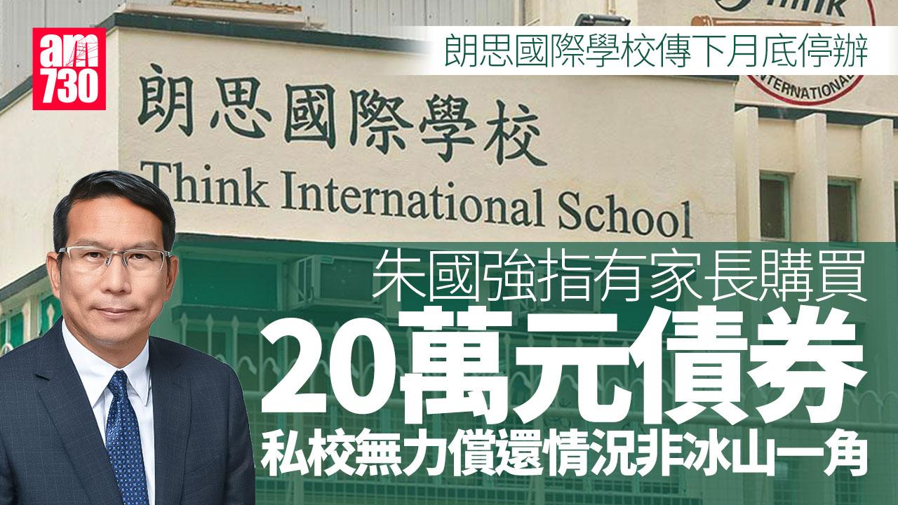 朗思國際學校傳下月底停辦　朱國強：各項因素致營運出問題