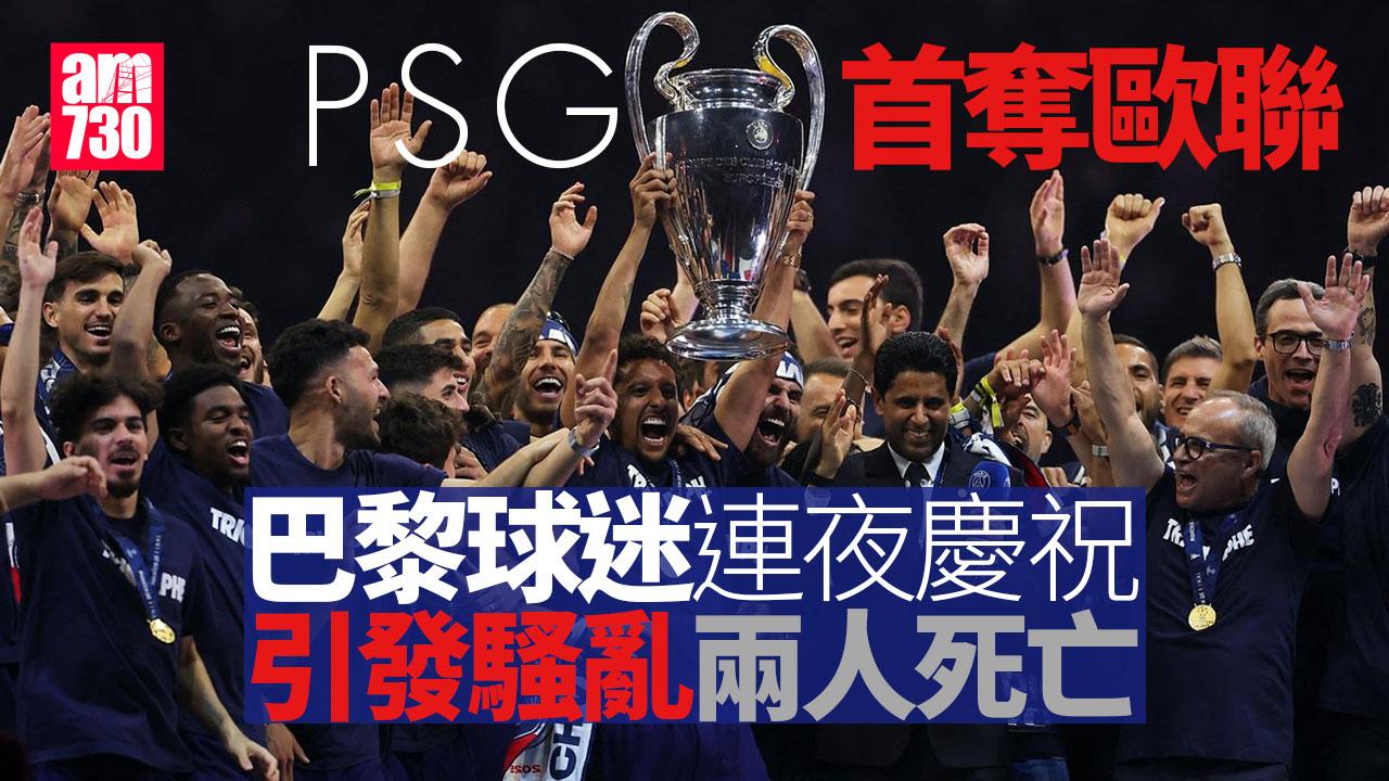 歐聯｜巴黎聖日耳門冠軍巡遊　球迷連夜慶祝致2死