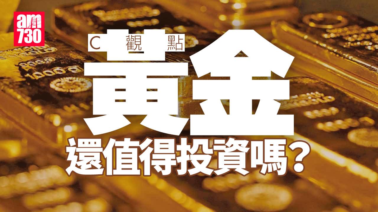 黃金還值得投資嗎？