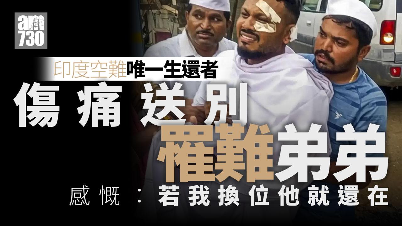 印度空難｜唯一生還者傷痛送別罹難弟弟　感慨：若我換位他就還在
