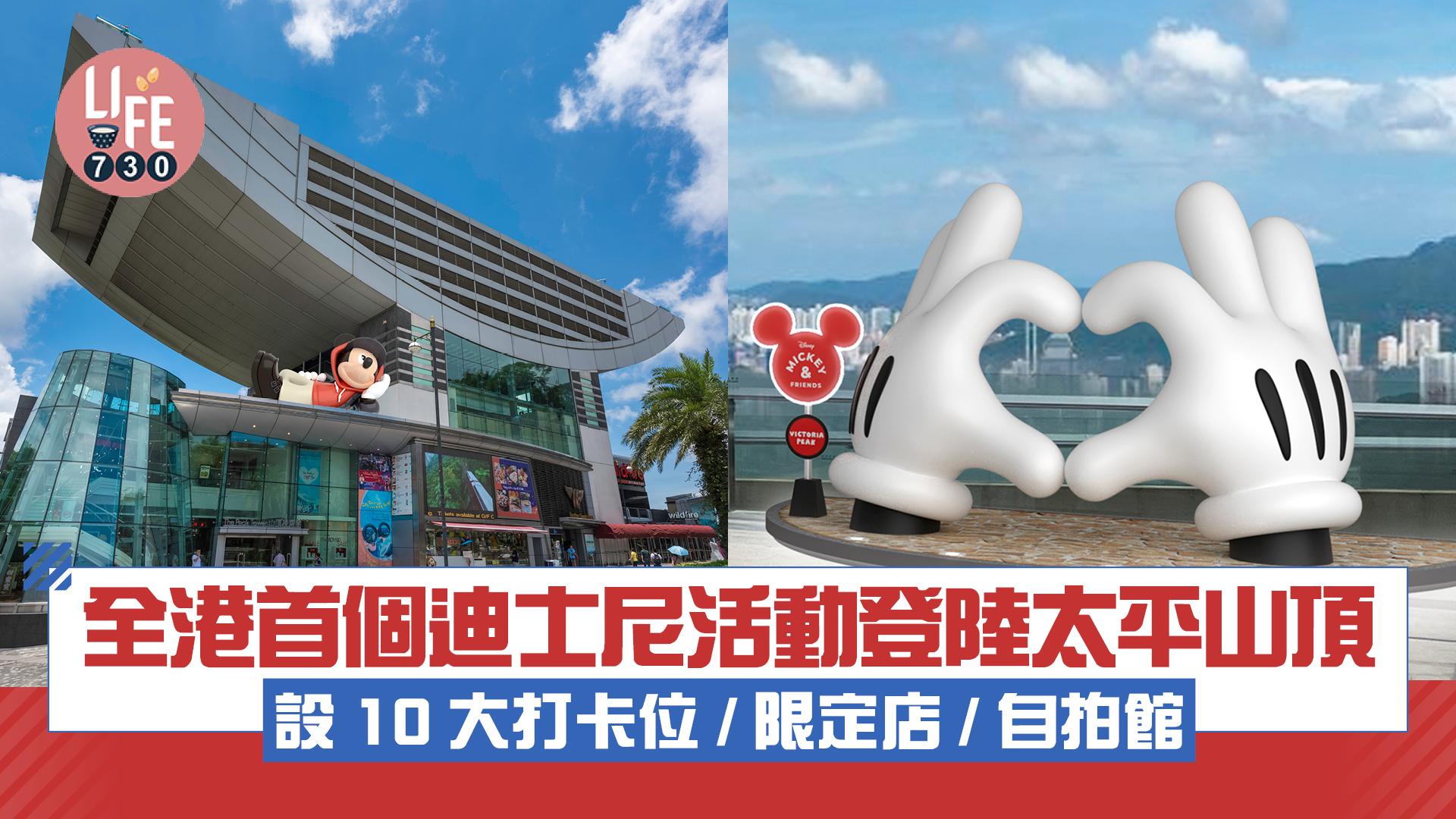 全港首個迪士尼活動登陸太平山頂 設10大打卡位/限定店/自拍館