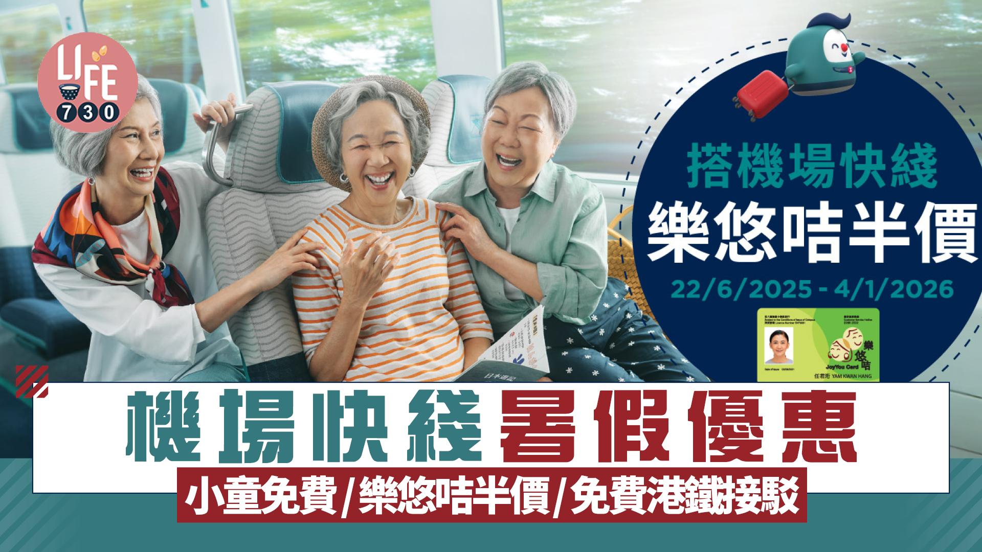 機場快綫暑假8大優惠 小童免費/樂悠咭半價/免費港鐵接駁