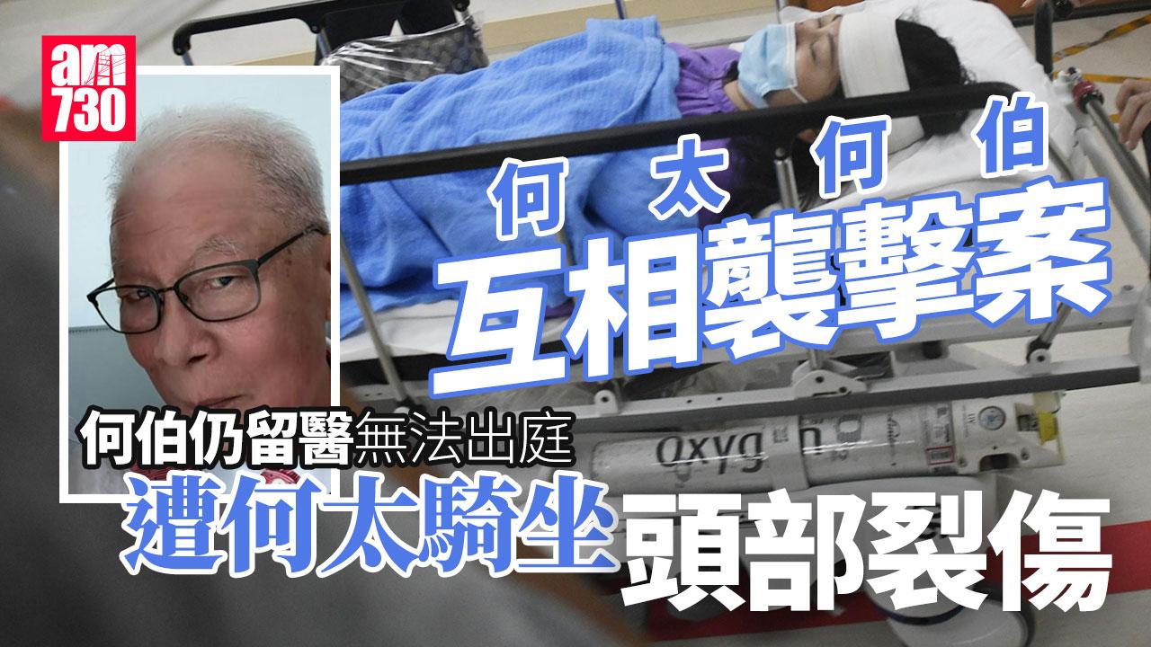 何太何伯襲擊案　何伯仍留醫無法出庭