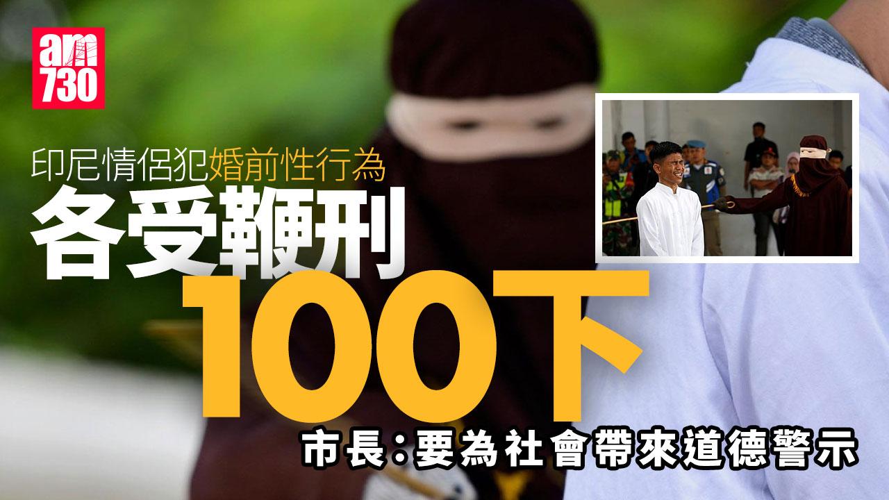 印尼情侶犯「婚前性行為」　各被公開受鞭100下(有片)