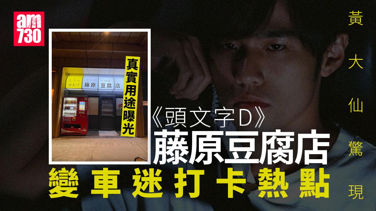 網上熱話｜黃大仙驚現《頭文字D》藤原豆腐店 網民以為去咗日本 真實用途曝光