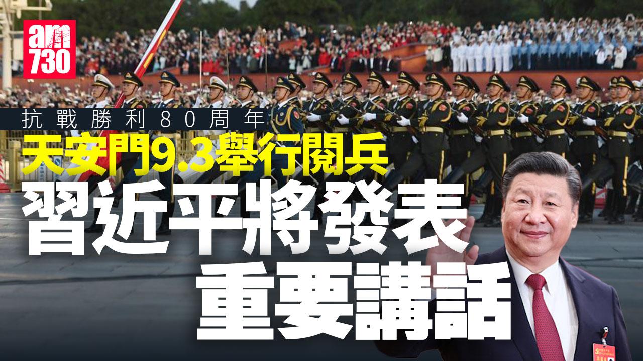 抗戰勝利80周年 天安門9.3閱兵 習近平將發​​表重要講話
