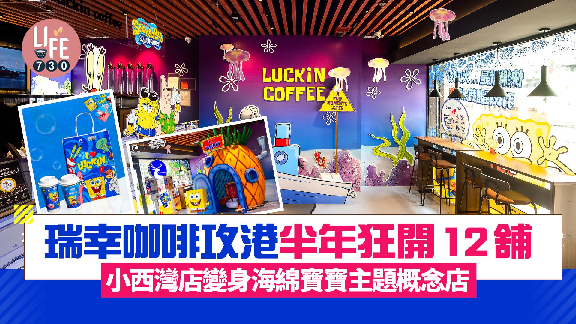 瑞幸咖啡攻港半年狂開12舖 小西灣店化身海綿寶寶主題概念店