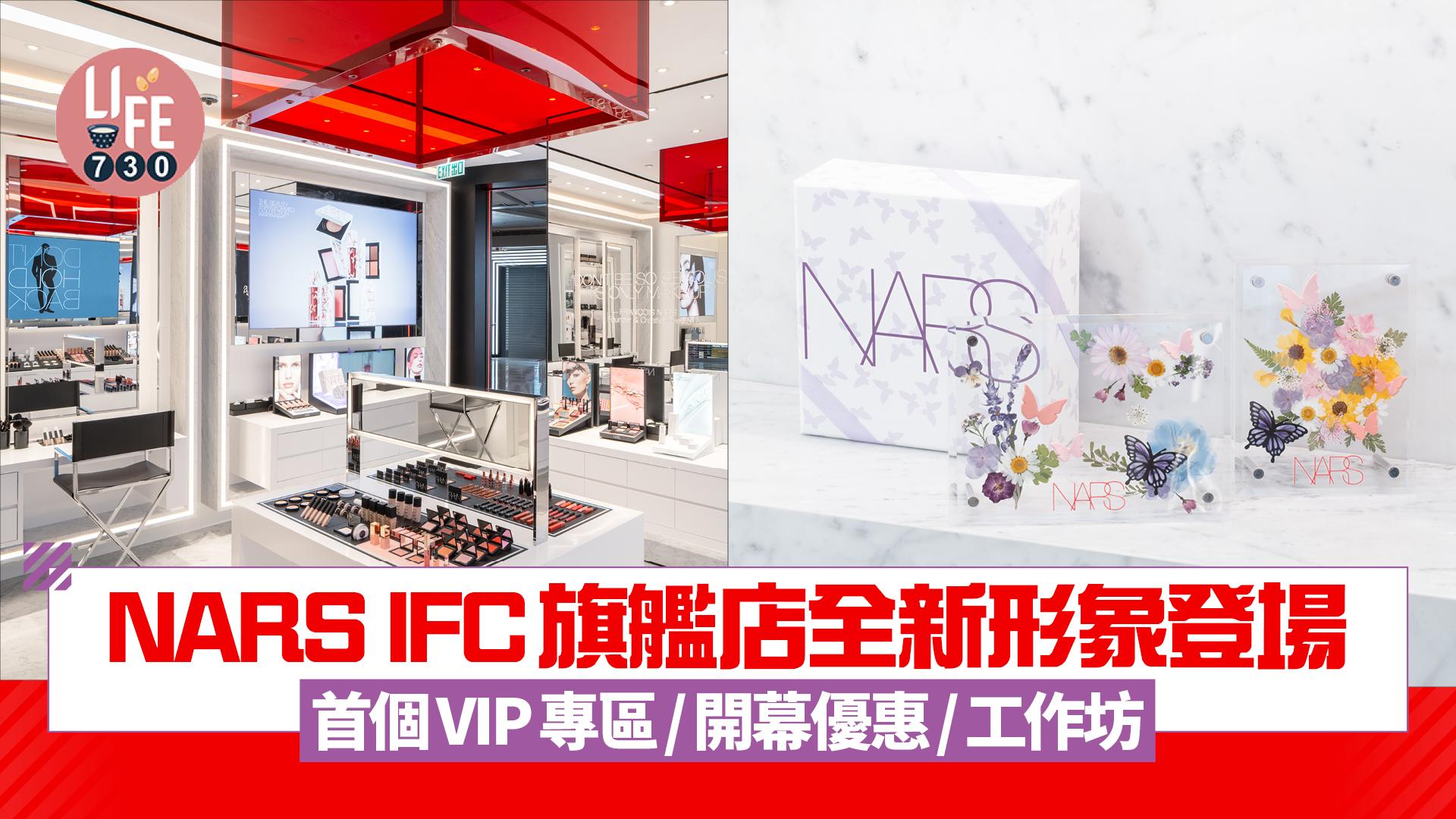 NARS IFC 旗艦店全新形象登場 首個VIP專區/開幕優惠/工作坊