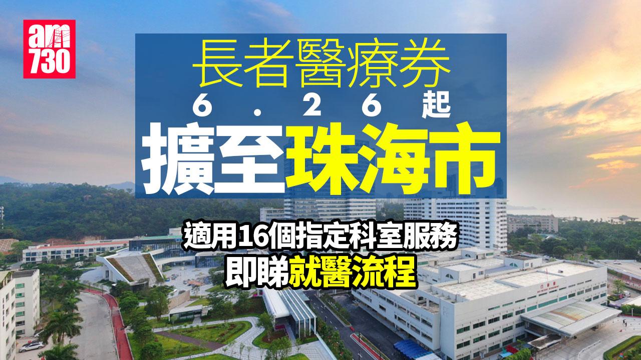 長者醫療券｜6.26起擴至珠海市　即睇兩醫院適用科室及流程