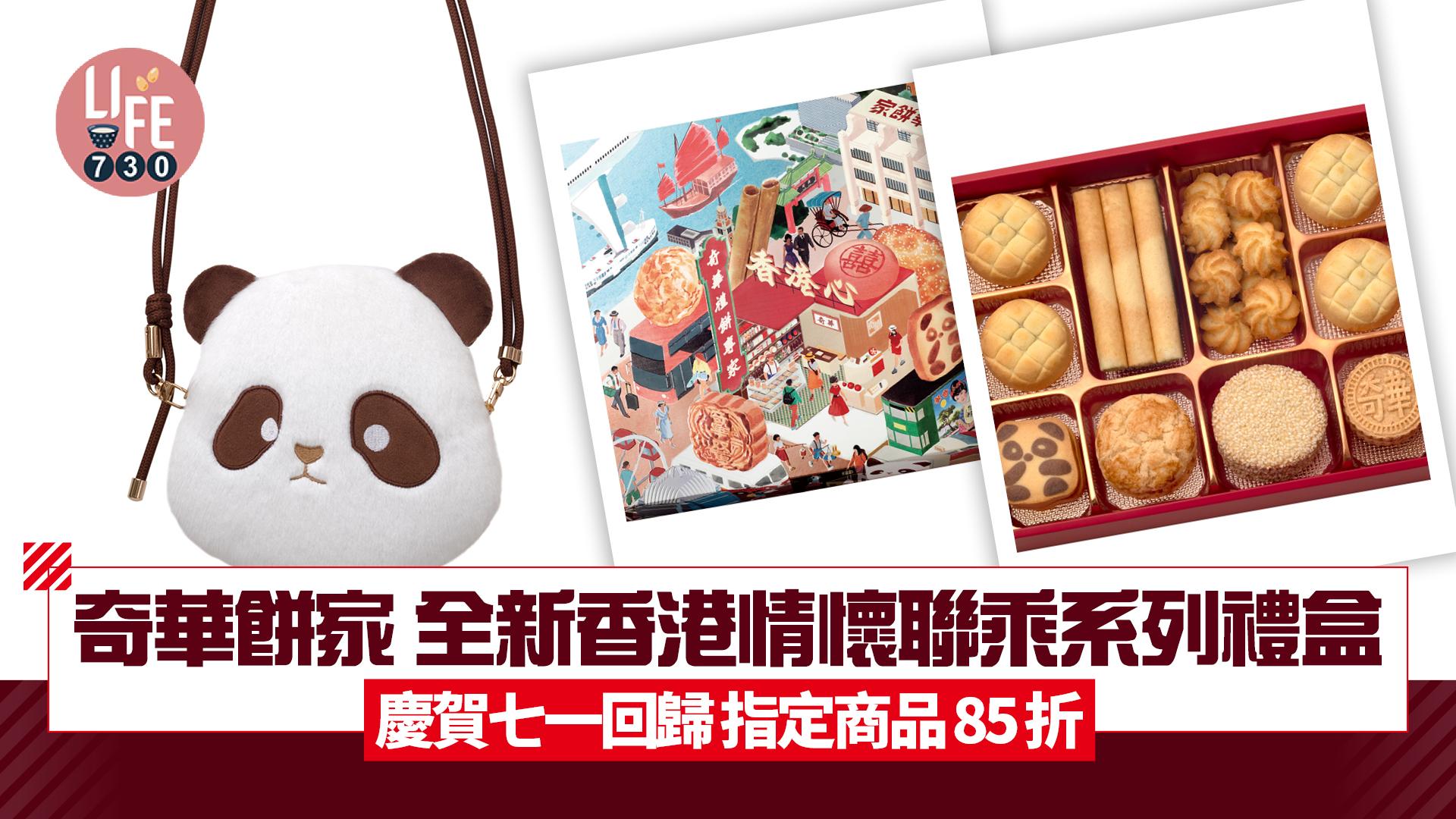 著數優惠｜奇華餅家推全新香港情懷聯乘系列禮盒！慶賀七一回歸 指定商品85折