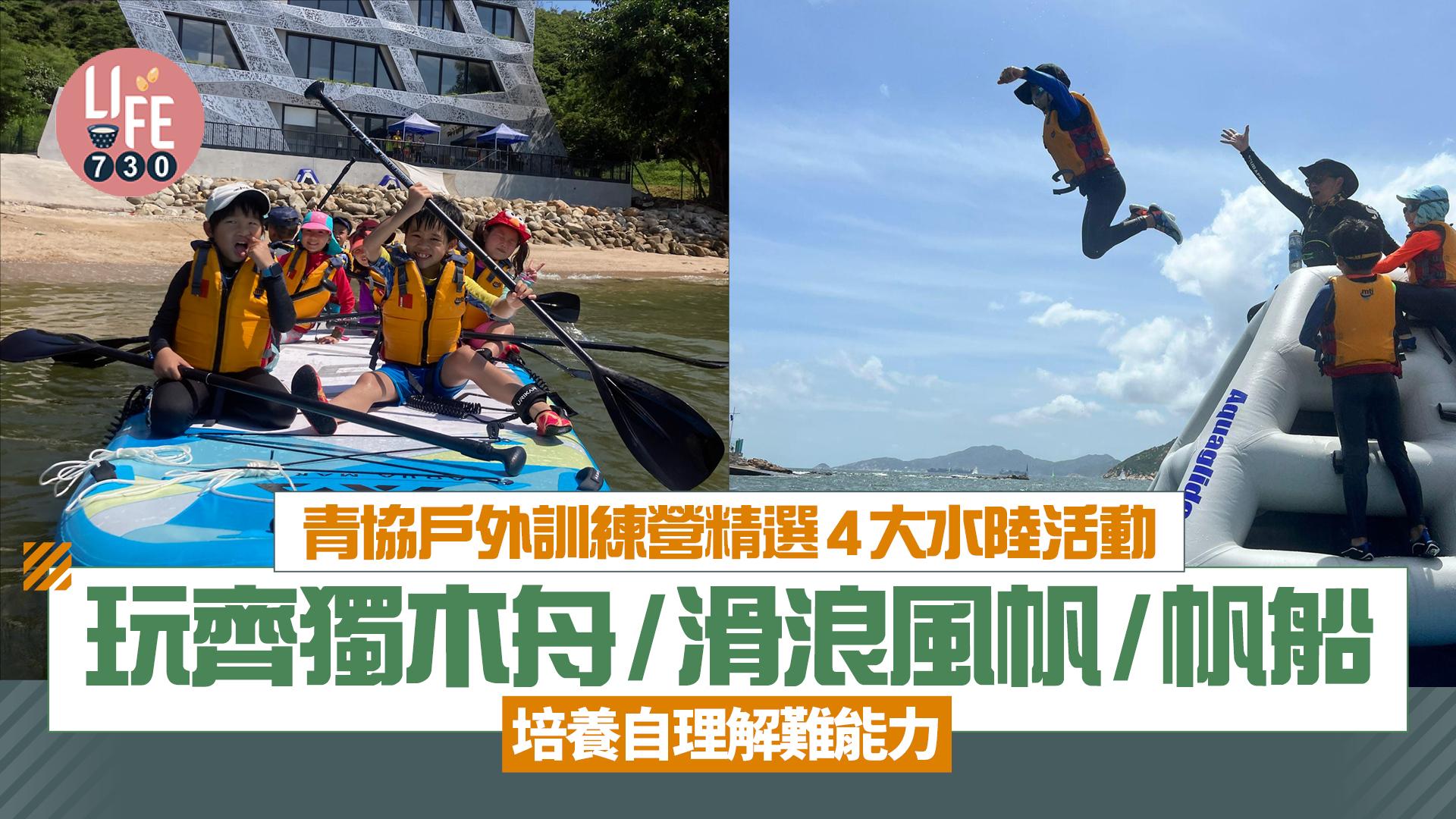 暑假好去處｜青協戶外訓練營精選4大水陸活動 玩齊獨木舟/滑浪風帆/帆船 培養自理解難能力 (附報名連結) 