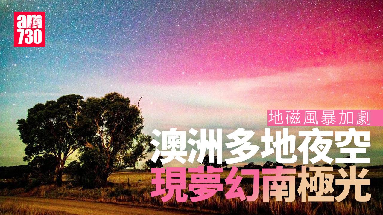 地磁風暴加劇 澳洲多地現南極光 絢麗夜空夢幻瞬間(多圖)