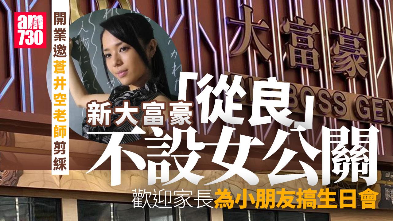 新大富豪「從良」不設女公關 日夜皆開業可搞小朋友生日會
