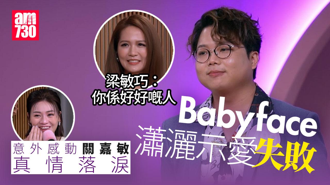 女神配對計劃｜梁敏巧終極拒愛 Babyface難忍男兒淚真情告白搞喊關嘉敏