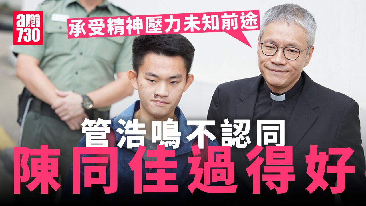 稱承受精神壓力未知前途 管浩鳴：不認同陳同佳過得好