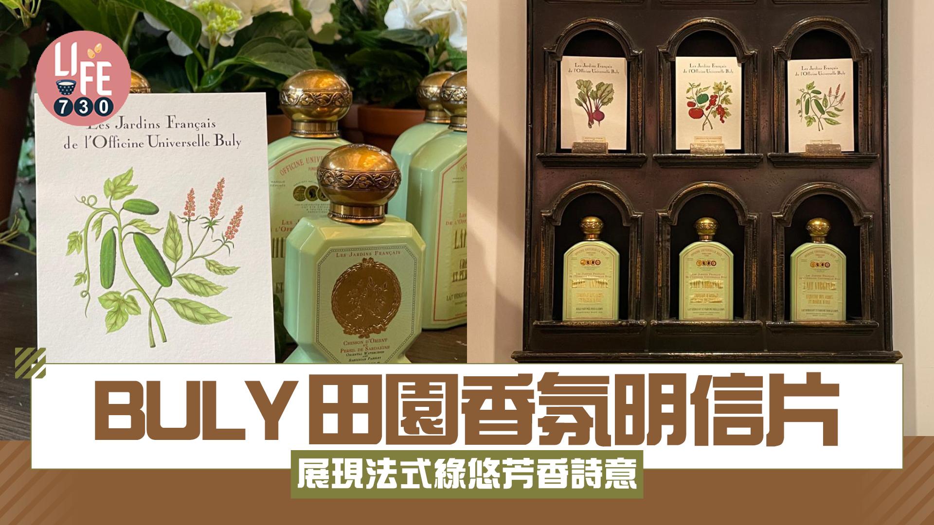 Officine Universelle Buly田園香氛明信片 展現法式綠悠芳香詩意