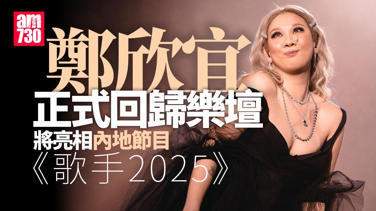 鄭欣宜落實回歸舞台 本周五亮相內地節目《歌手》全面復出