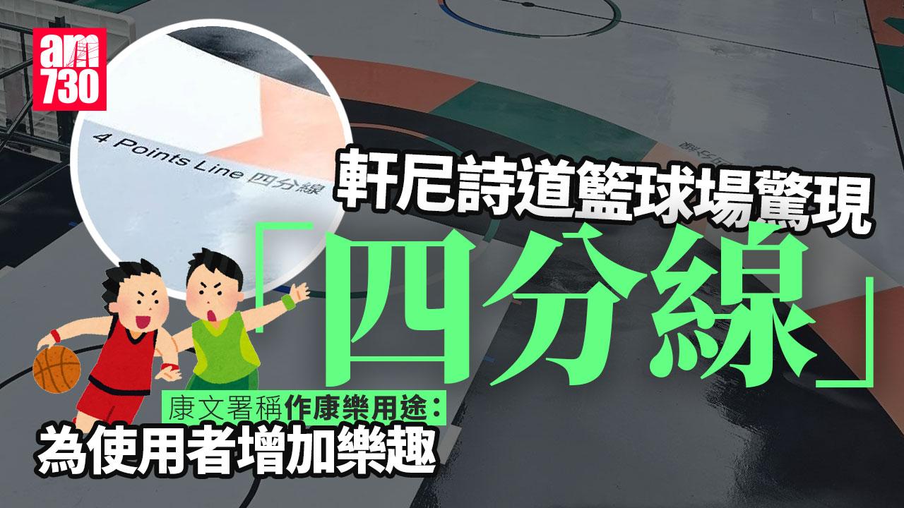 軒尼詩道籃球場驚現「四分線」 康文署：為使用者增加樂趣