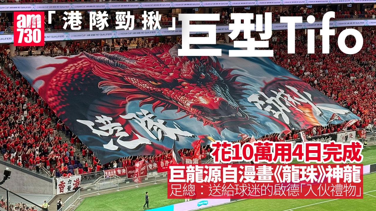 香港隊Tifo花10萬四日完成 足總：靈感源自《龍珠》神龍冀場場贏波