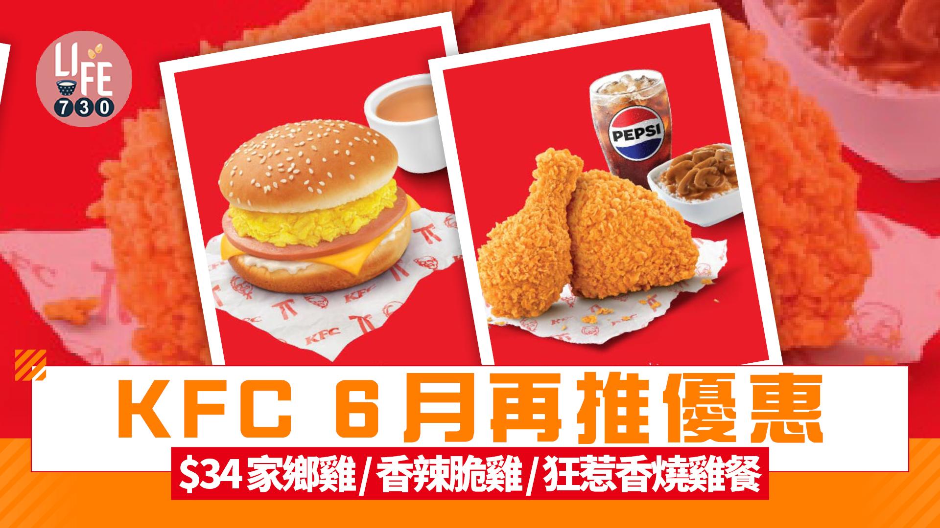 KFC 6月再推優惠！ $34家鄉雞/香辣脆雞/狂惹香燒雞餐