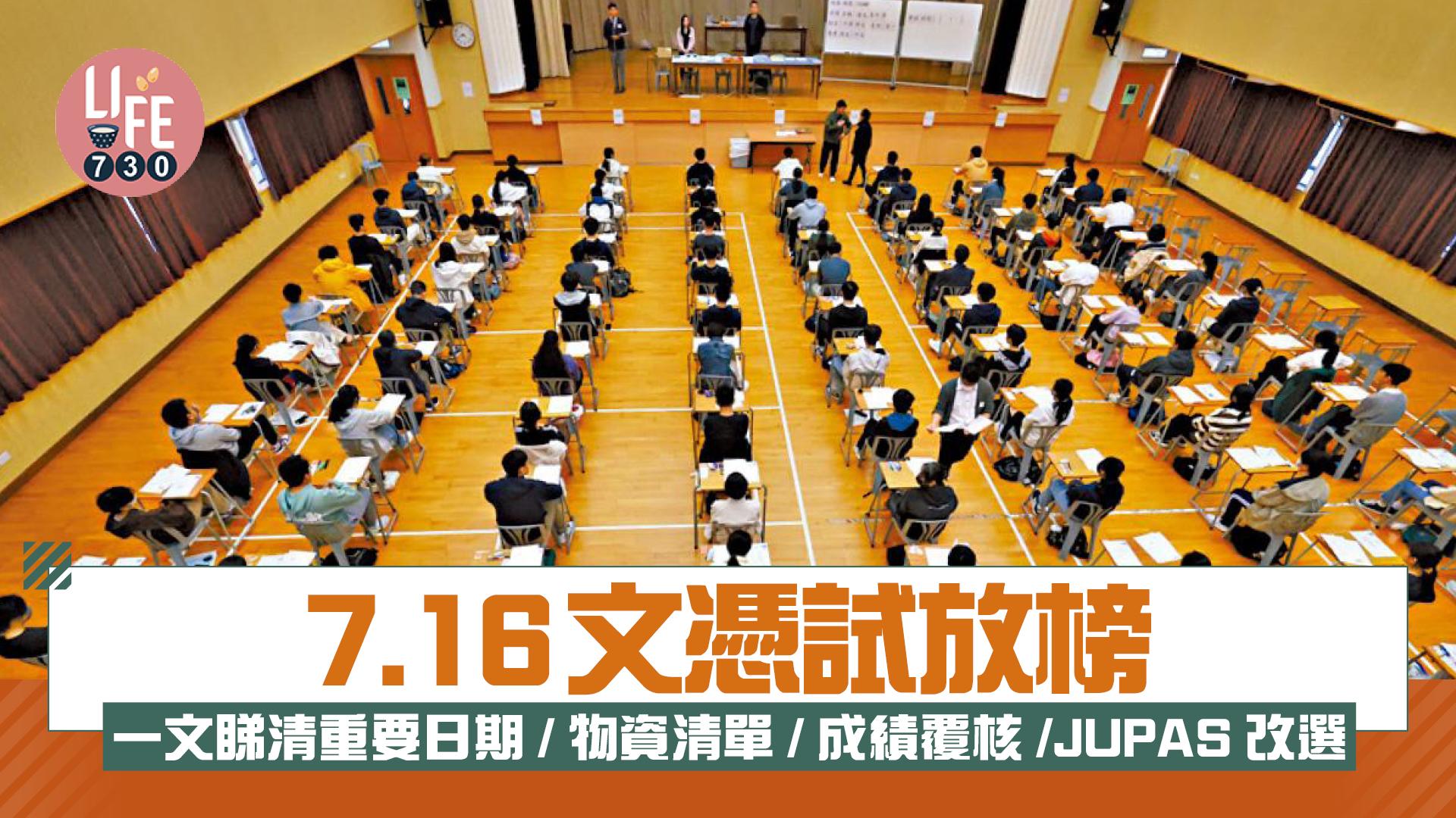 DSE 2025｜7.16文憑試放榜 一文睇清重要日期/物資清單/成績覆核/JUPAS改選