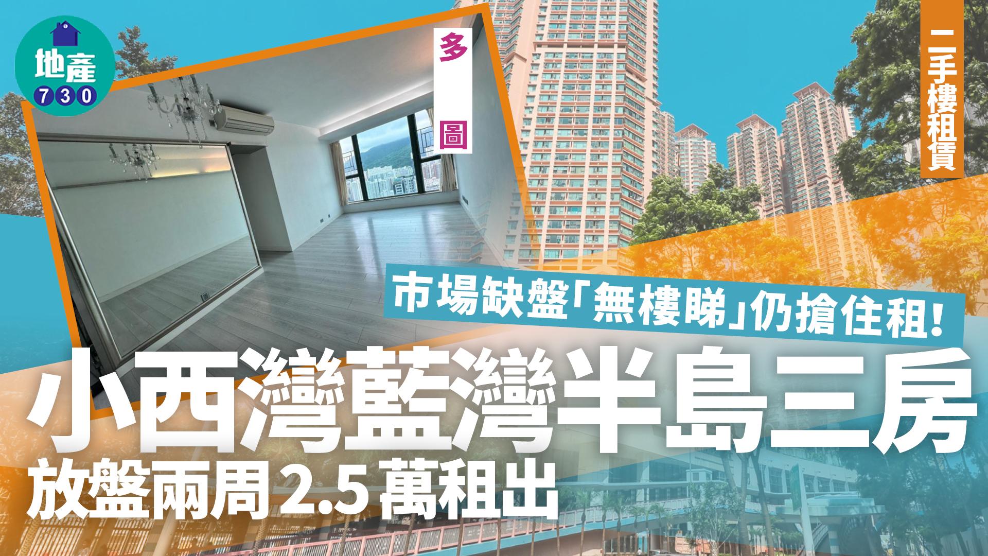 市場缺盤「無樓睇」仍搶住租！小西灣藍灣半島三房放盤兩周2.5萬租出(多圖)｜二手樓租賃