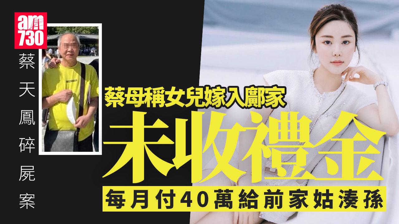 蔡天鳳碎屍案｜蔡母稱女兒曾月付40萬元聘請前家姑湊孫　但對方不把孫女當人看待