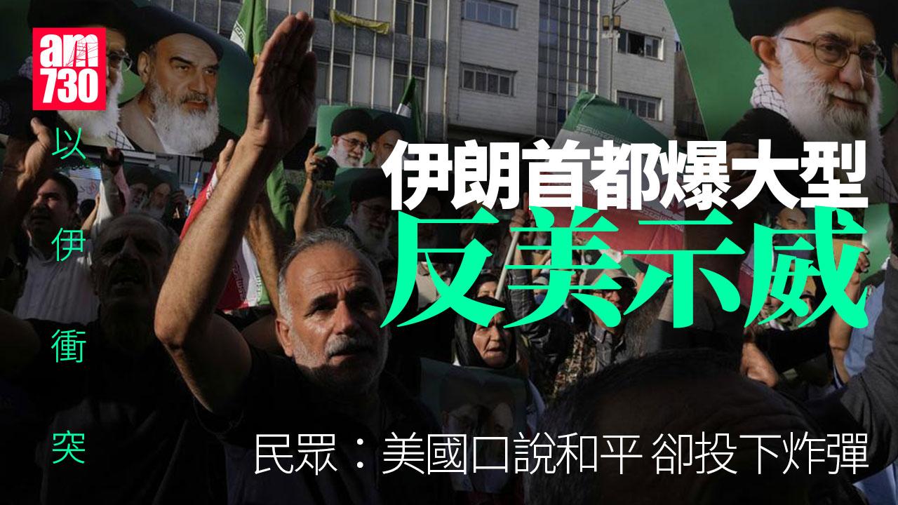 伊朗以色列戰爭｜德黑蘭爆大型反美示威 高喊「美國去死」伊朗總統現身打氣