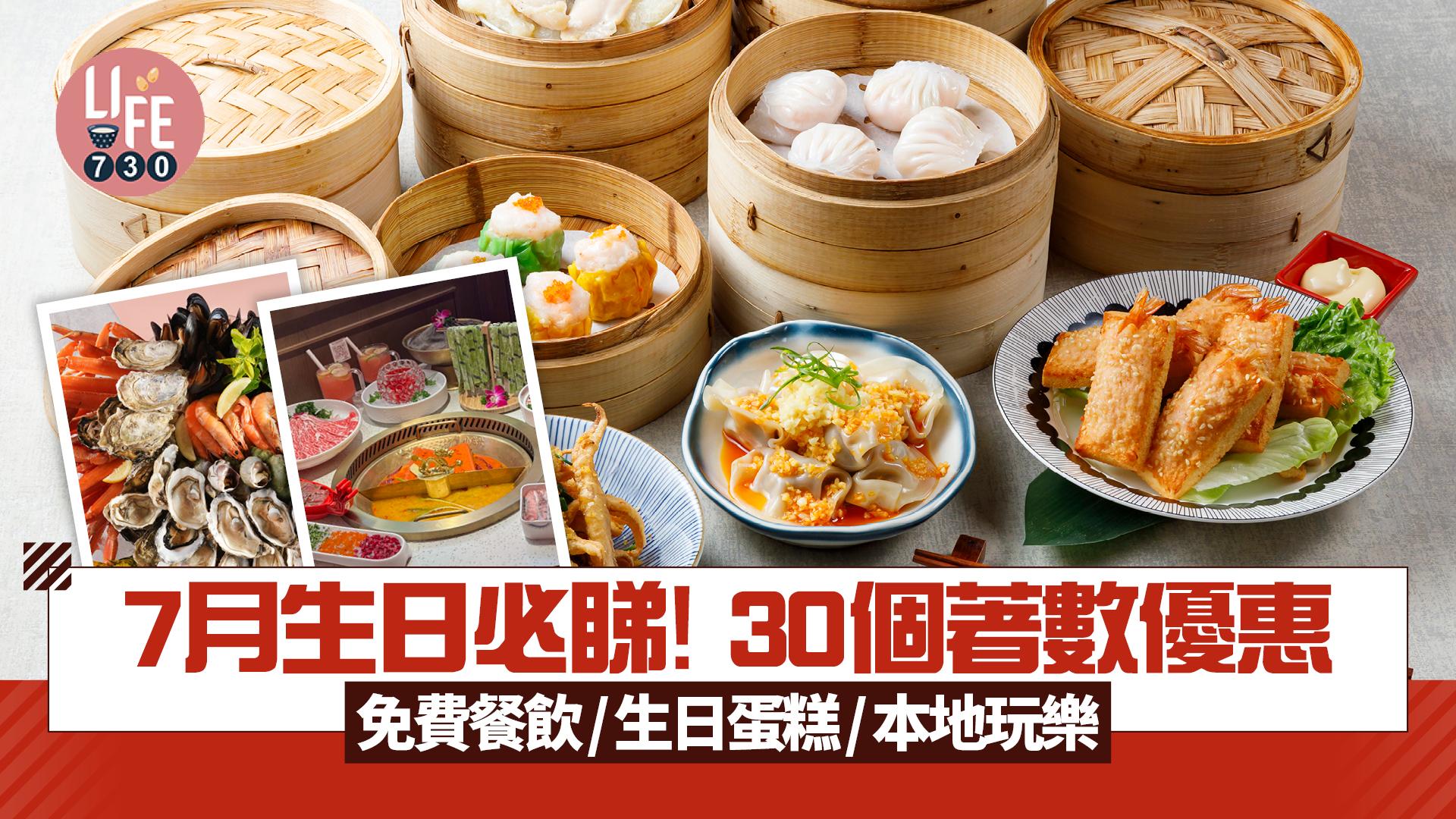 生日優惠2025｜7月壽星必睇！30個生日著數優惠 免費餐飲/生日蛋糕/本地玩樂