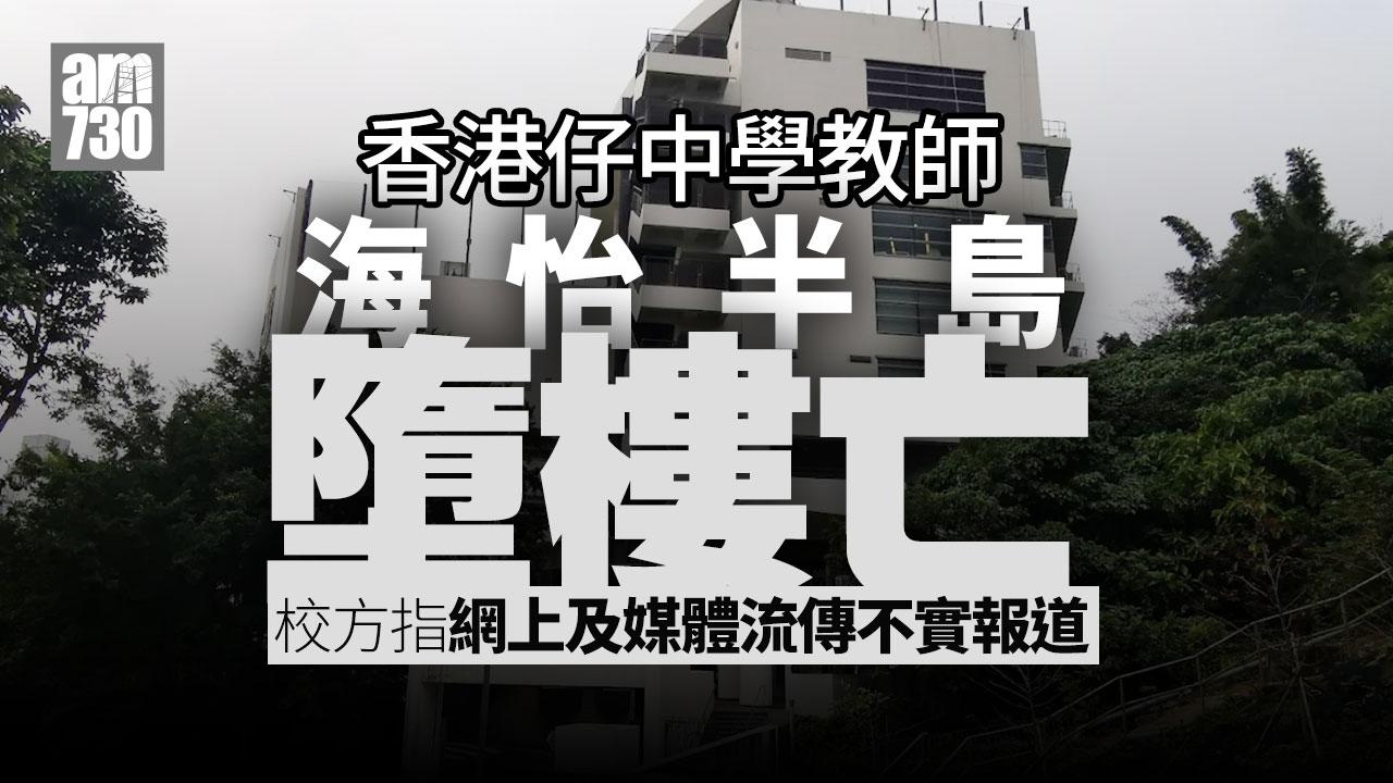 珍惜生命｜香港仔中學教師海怡半島墮樓亡 教育局：籲外界予空間讓師生渡難關(更新)
