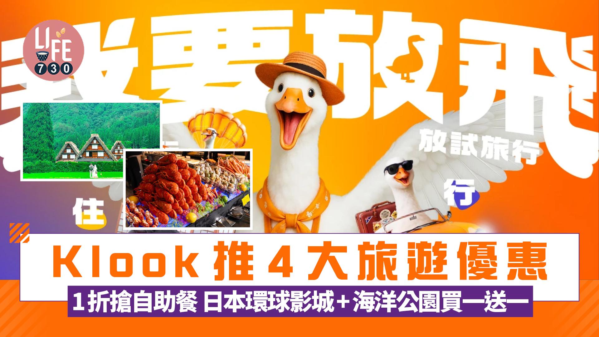 Klook推4大旅遊優惠 1折搶自助餐！日本環球影城+海洋公園買一送一/酒店住宿低至4折
