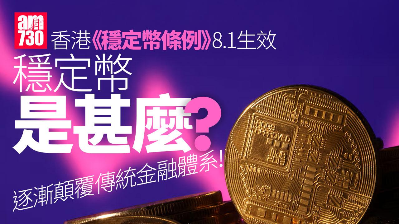 穩定幣是甚麼？如何顛覆金融體系？爆升概念股逐個捉｜財經百科(有片)
