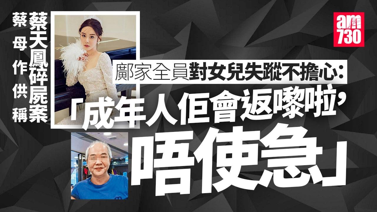 蔡天鳳碎屍案｜蔡天鳳前家姑涉瞞子行蹤　認「身有屎」叫蔡母稱無見其子