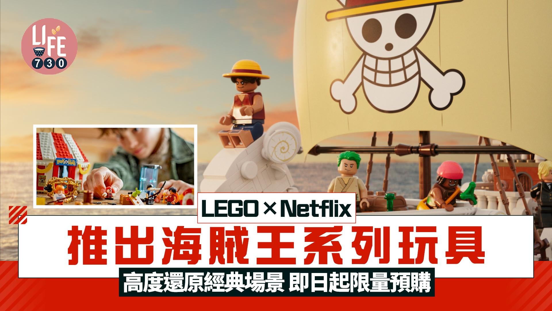 LEGO×Netflix推出海賊王系列玩具 高度還原經典場景 即日起限量預購