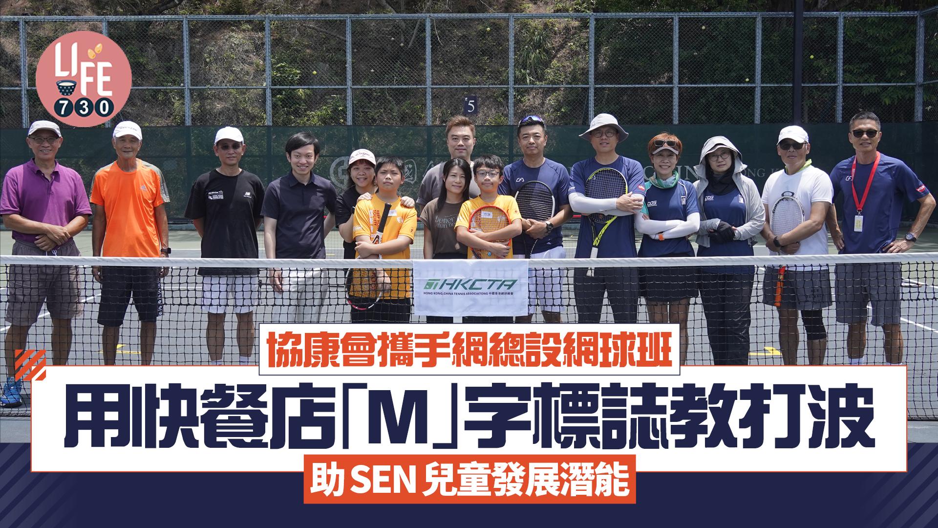 協康會攜手網總設網球班  用快餐店「M」字標誌教打波 助SEN兒童發展潛能