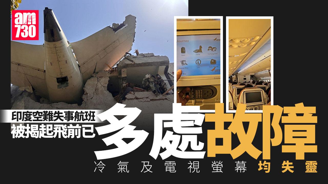 印度空難｜失事航班被指多故障　冷氣及電視螢幕均失靈