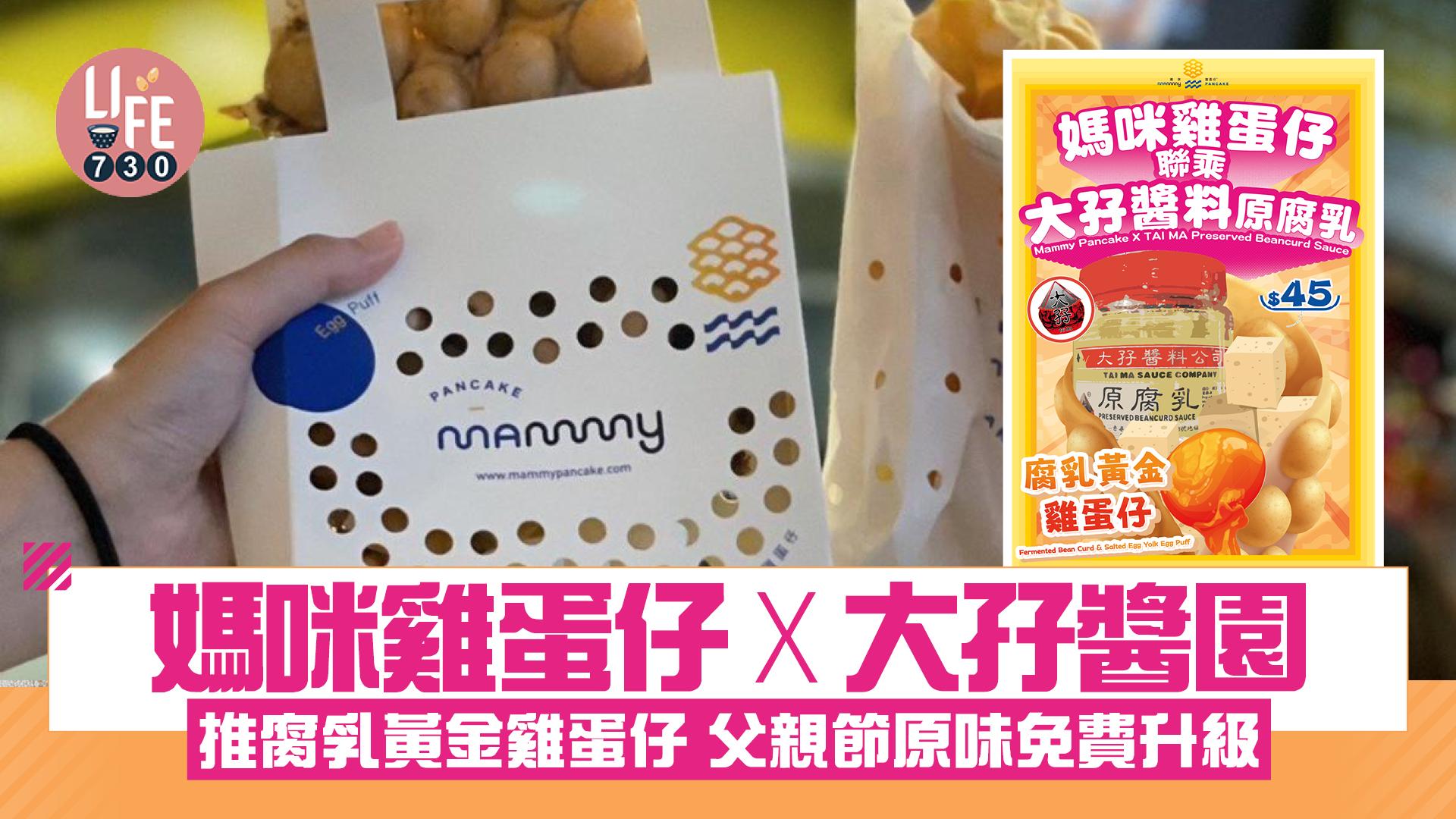 父親節優惠｜媽咪雞蛋仔 x 大孖醬園 $45食腐乳黃金雞蛋仔 父親節原味雞蛋仔免費升級