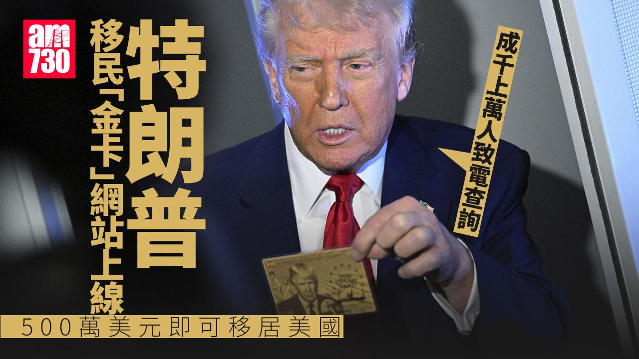 特朗普移民「金卡」網站上線　500萬美元即可移居美國