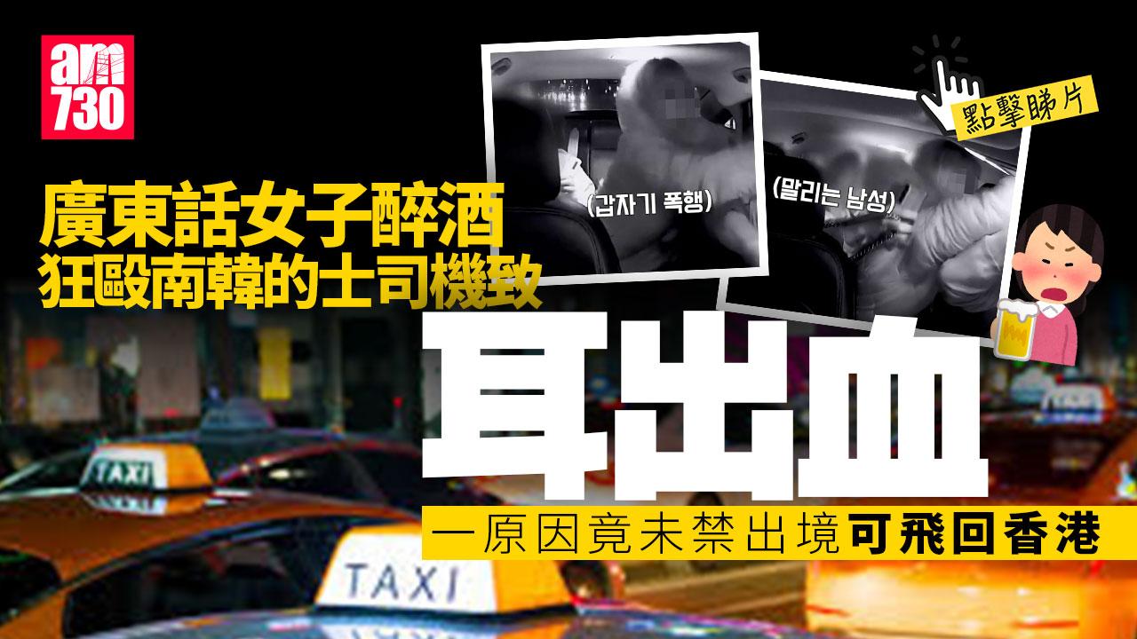 廣東話女毆南韓的士司機打到耳出血 一原因無禁出境直飛香港(有片)