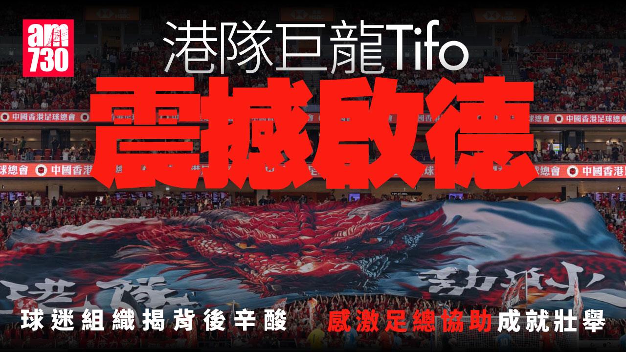 香港球迷組織揭巨龍條幅秘密　歸功足總協助成就壯舉